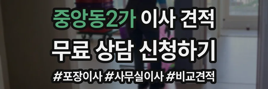 중앙동2가 이사 견적