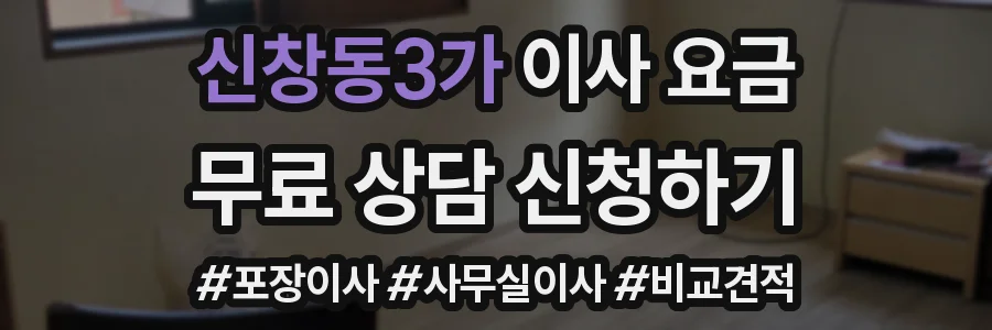 신창동3가 이사 요금