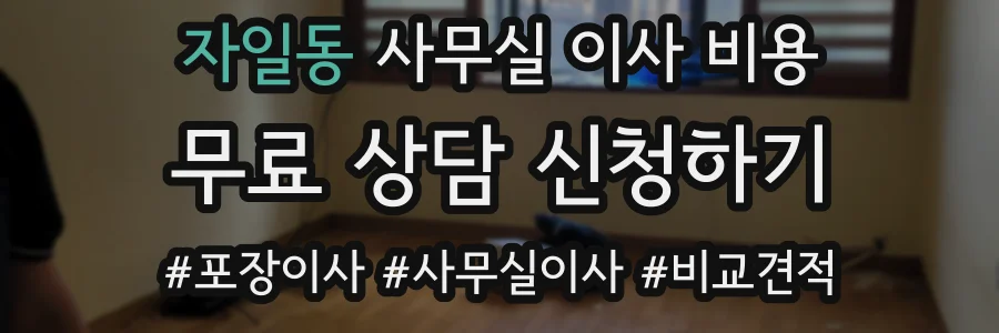 자일동 사무실 이사 비용