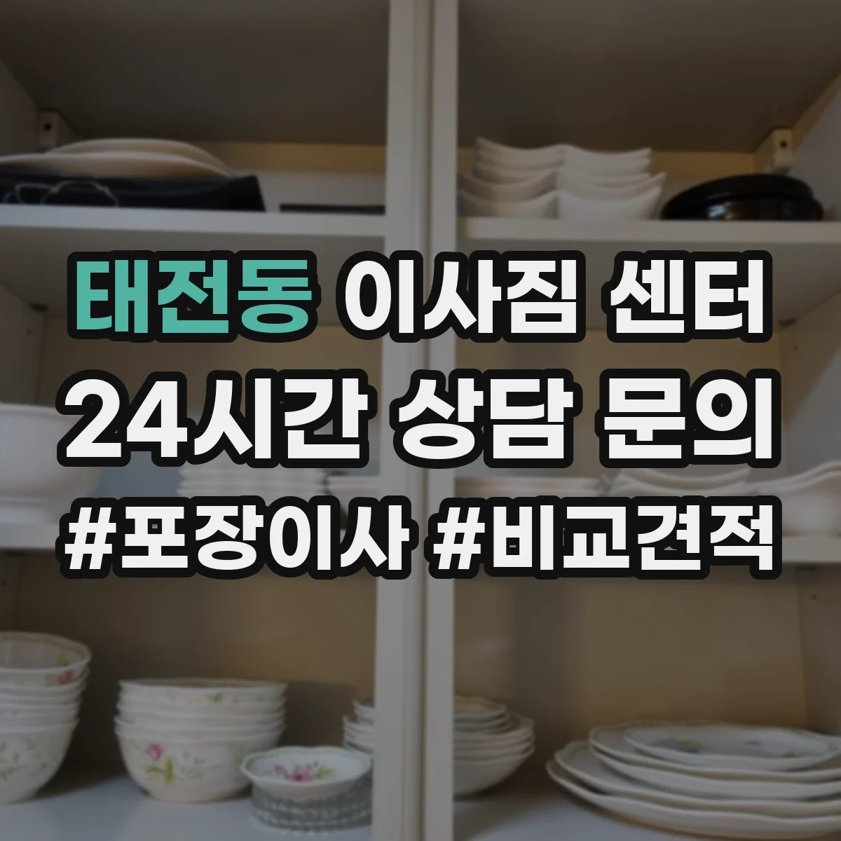 태전동 이사짐 센터