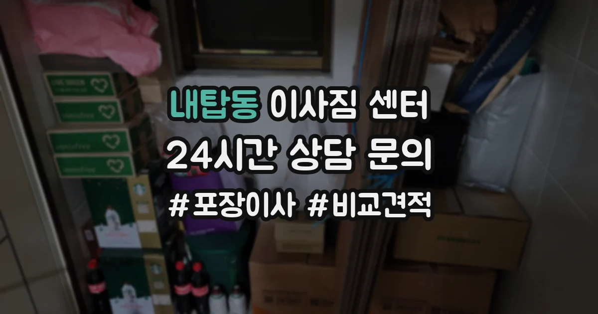 내탑동 이사짐 센터