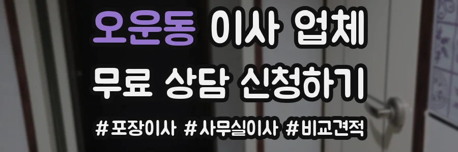 오운동 이사 업체