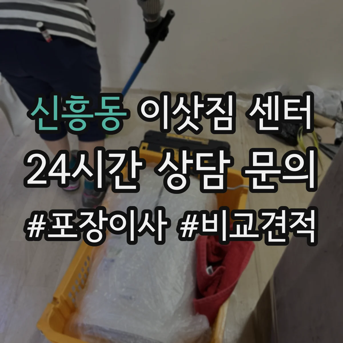 신흥동 이삿짐 센터
