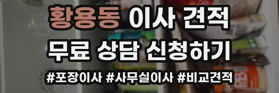 황용동 이사 견적