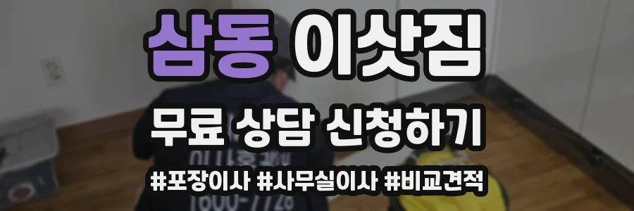 삼동 이삿짐