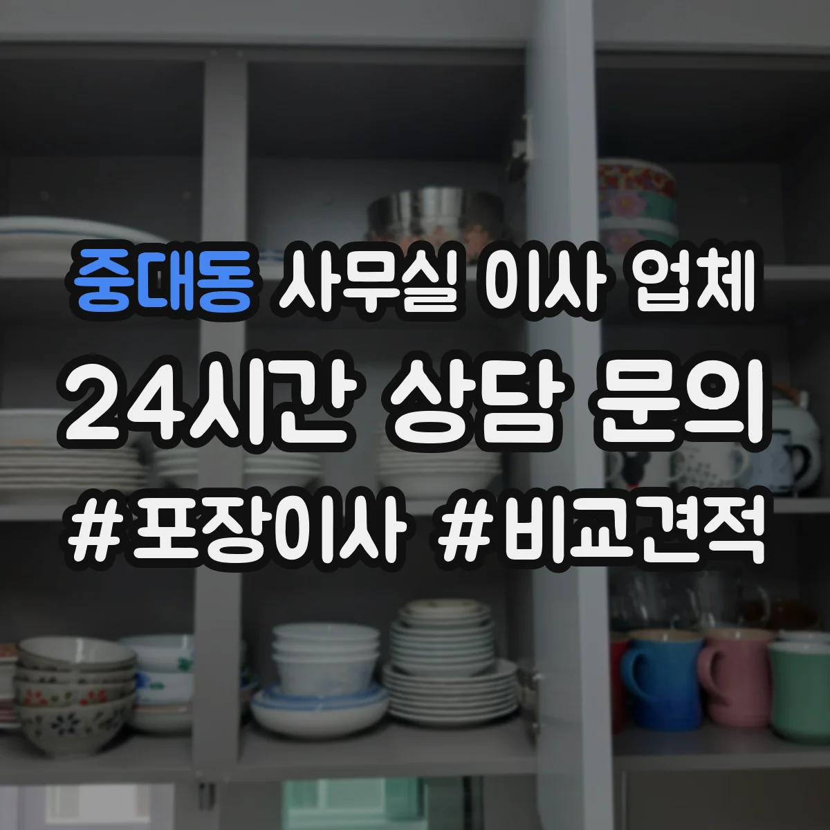 중대동 사무실 이사 업체
