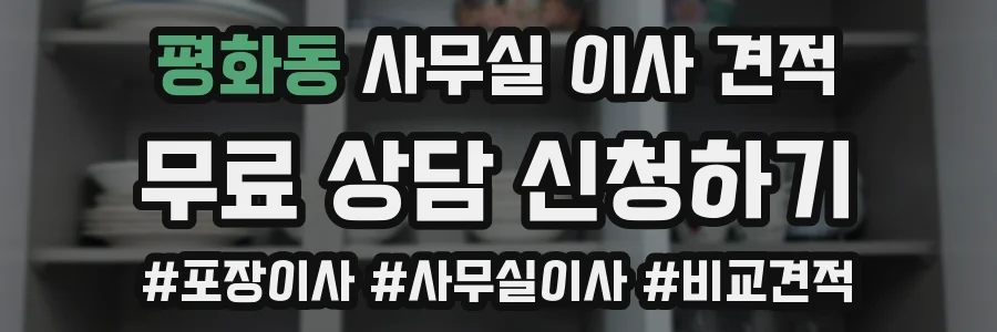 평화동 사무실 이사 견적