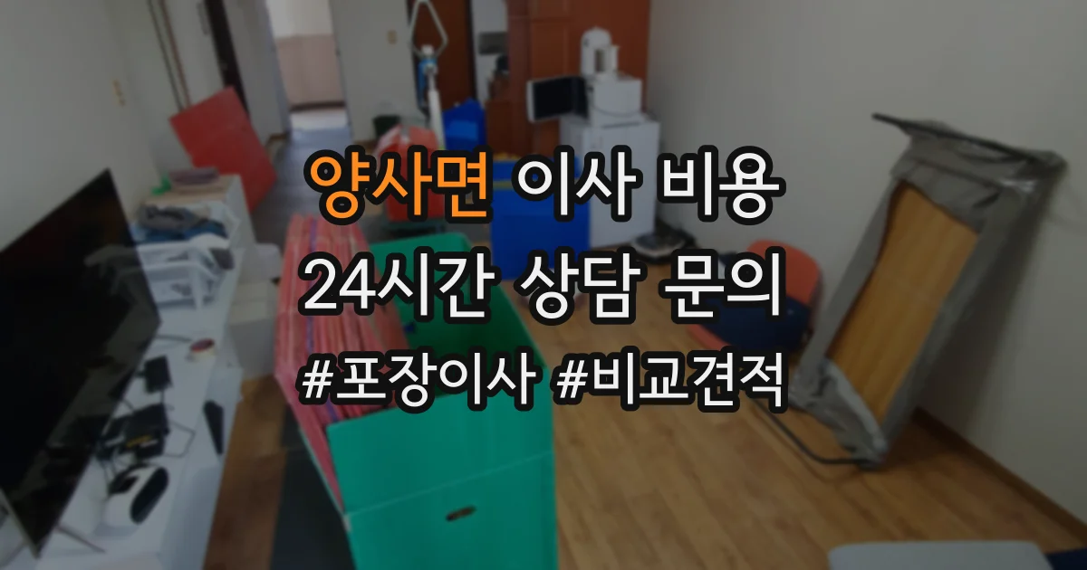 양사면 이사 비용