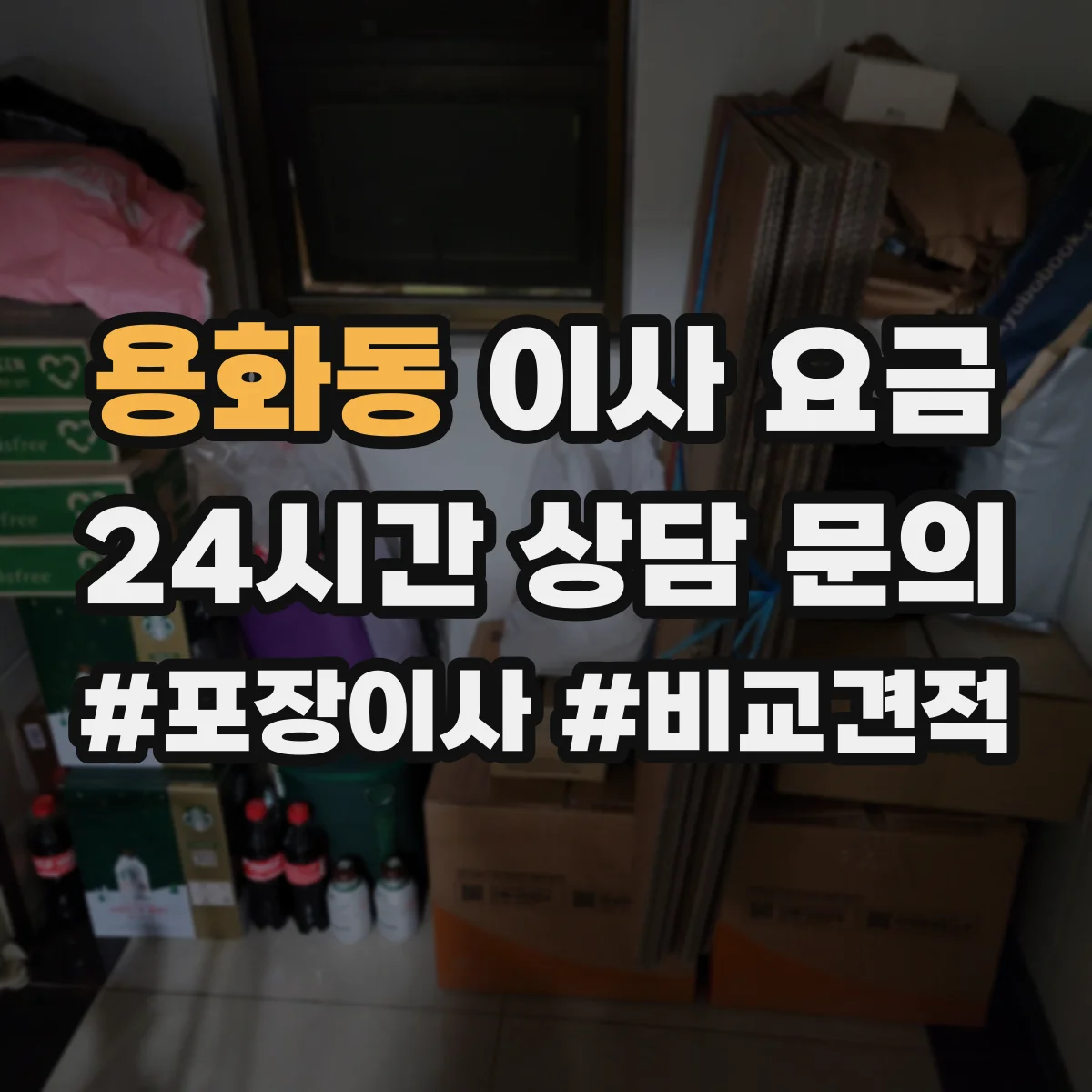 용화동 이사 요금