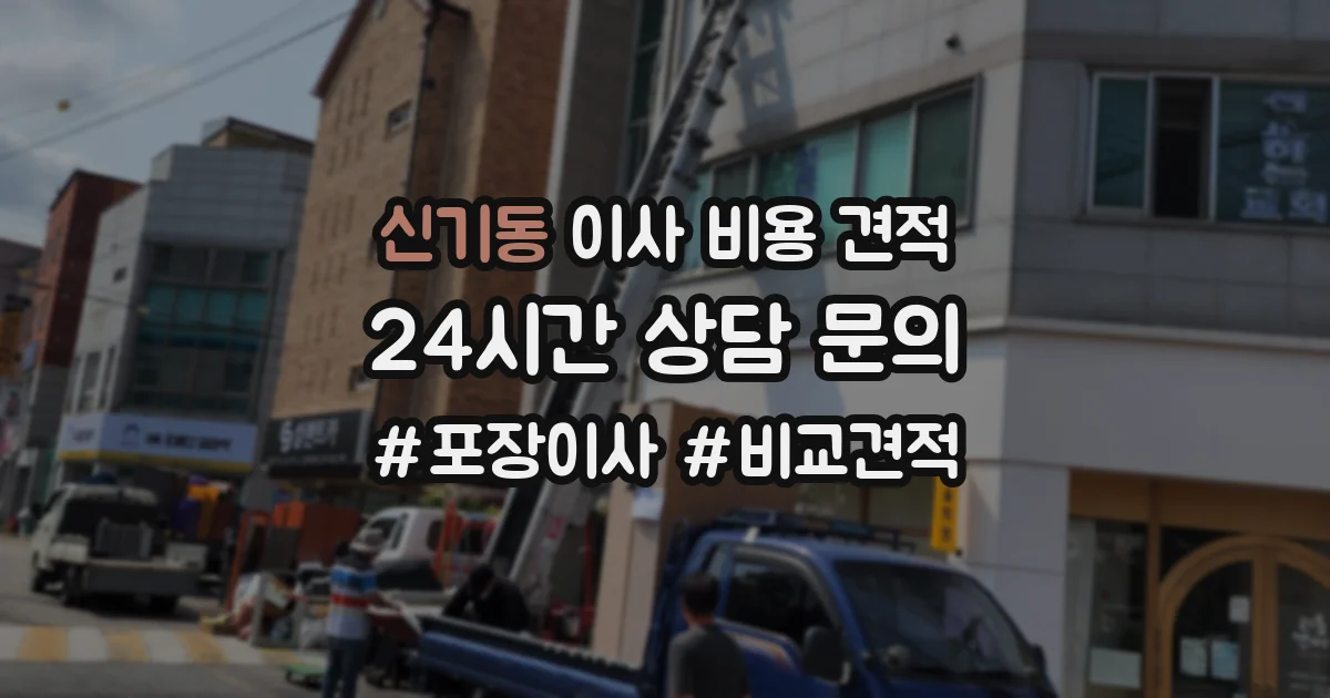 신기동 이사 비용 견적