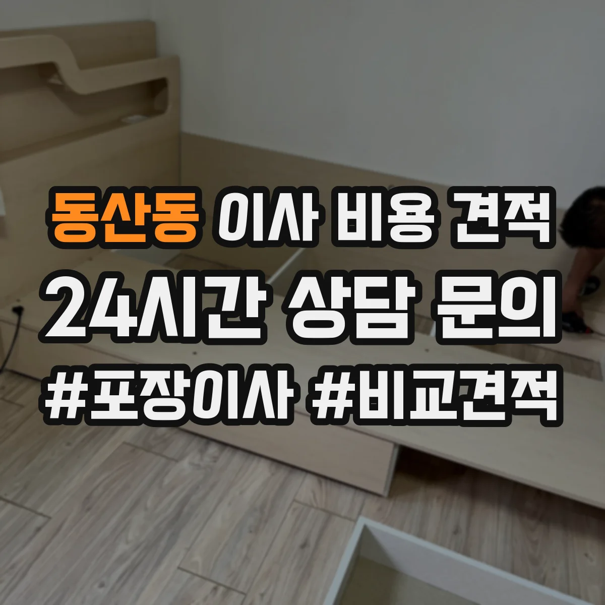 동산동 이사 비용 견적