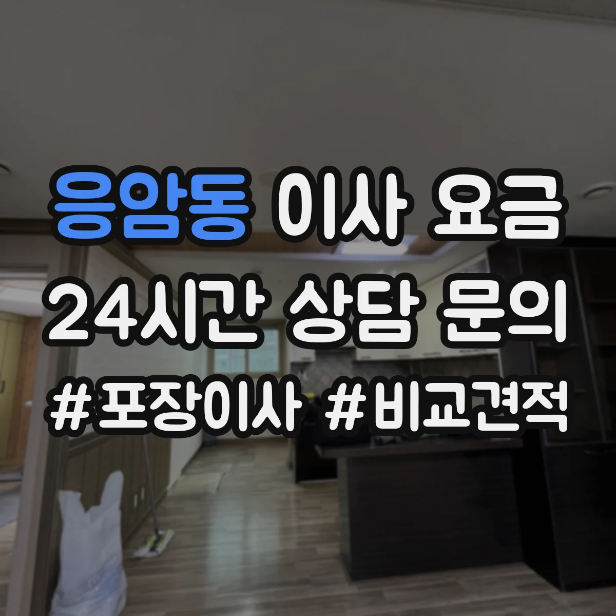 응암동 이사 요금