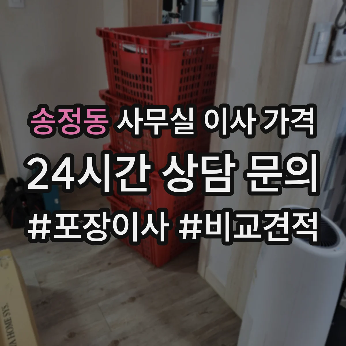 송정동 사무실 이사 가격