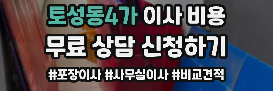 토성동4가 이사 비용