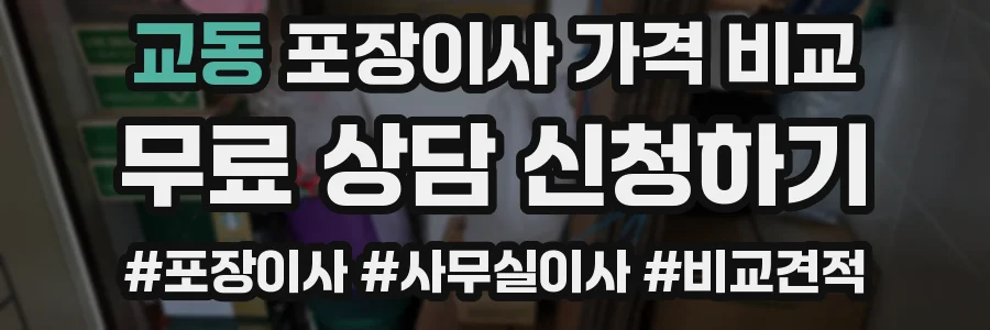 교동 포장이사 가격 비교