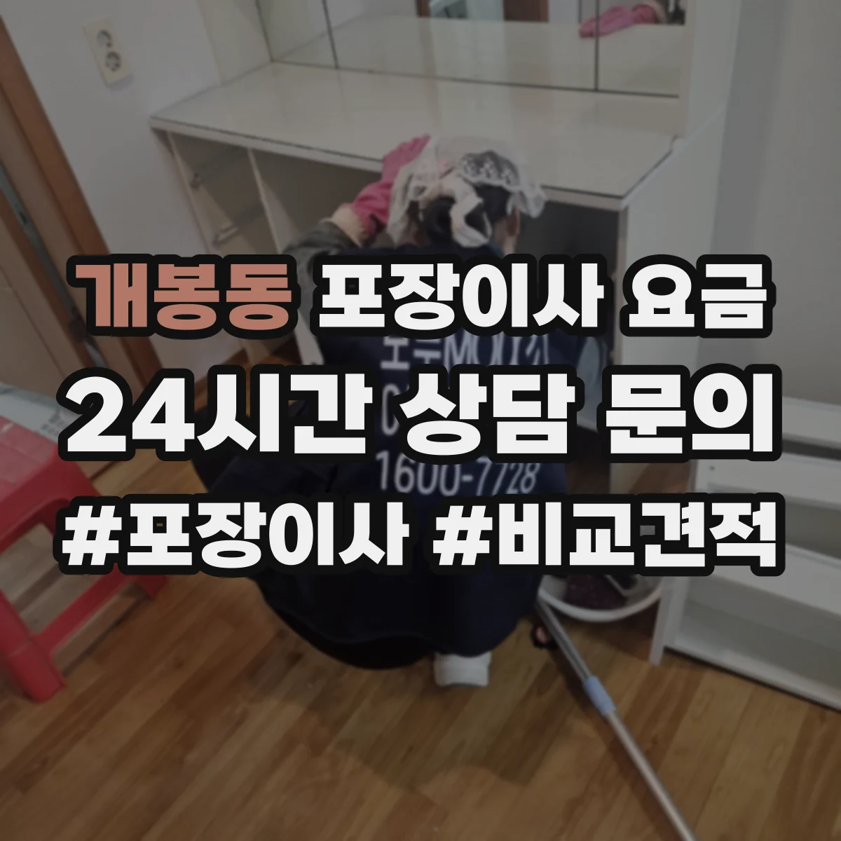 개봉동 포장이사 요금