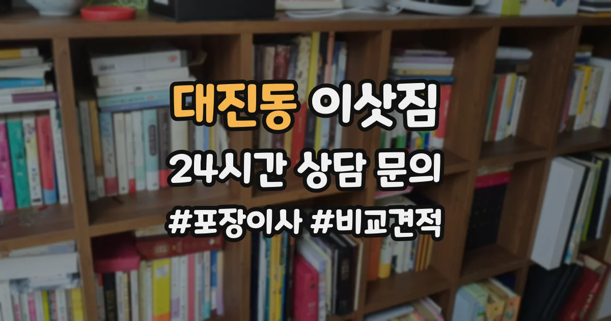대진동 이삿짐