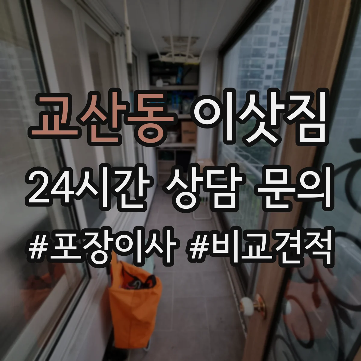 교산동 이삿짐