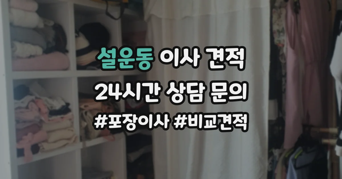 설운동 이사 견적