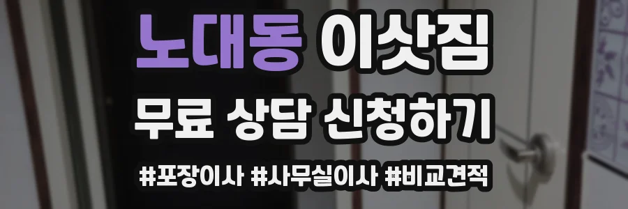 노대동 이삿짐