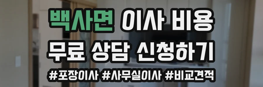 백사면 이사 비용