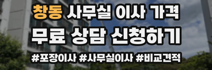 창동 사무실 이사 가격