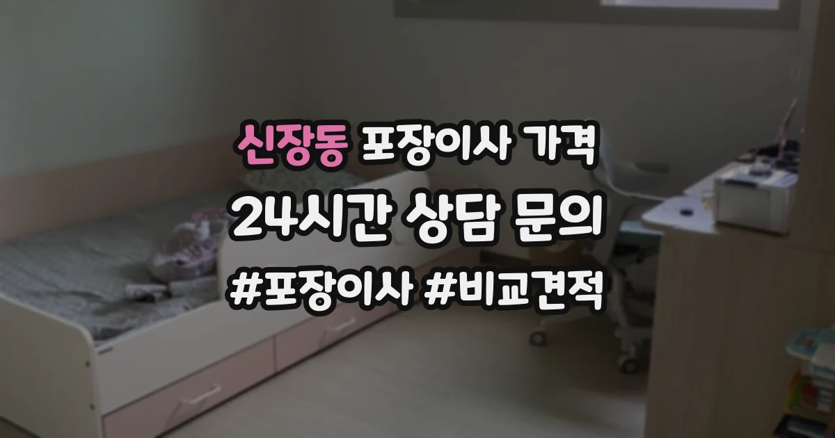 신장동 포장이사 가격