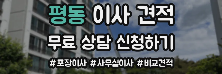 평동 이사 견적