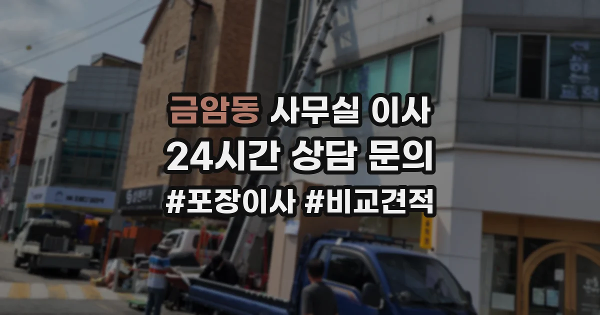 금암동 사무실 이사