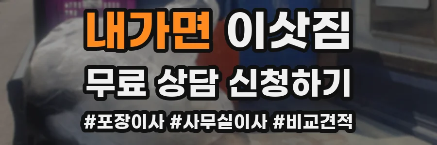 내가면 이삿짐