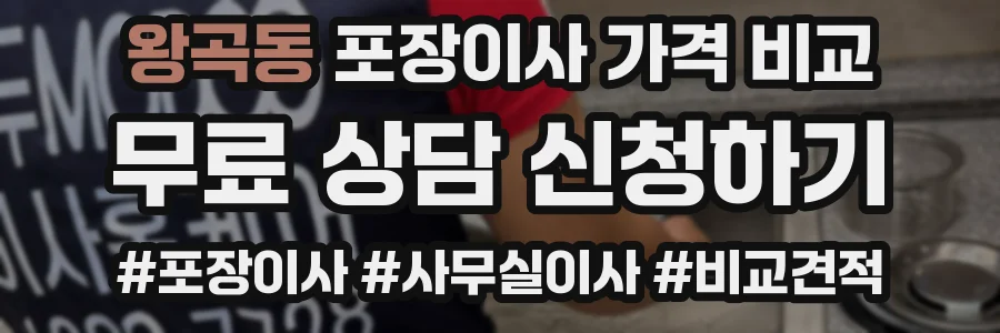 왕곡동 포장이사 가격 비교