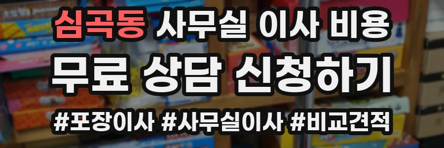 심곡동 사무실 이사 비용