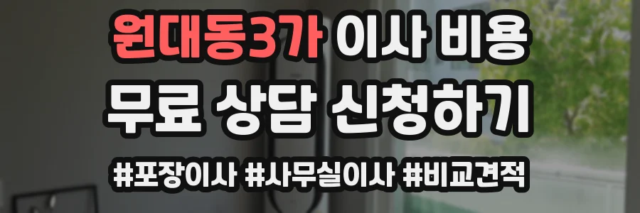 원대동3가 이사 비용