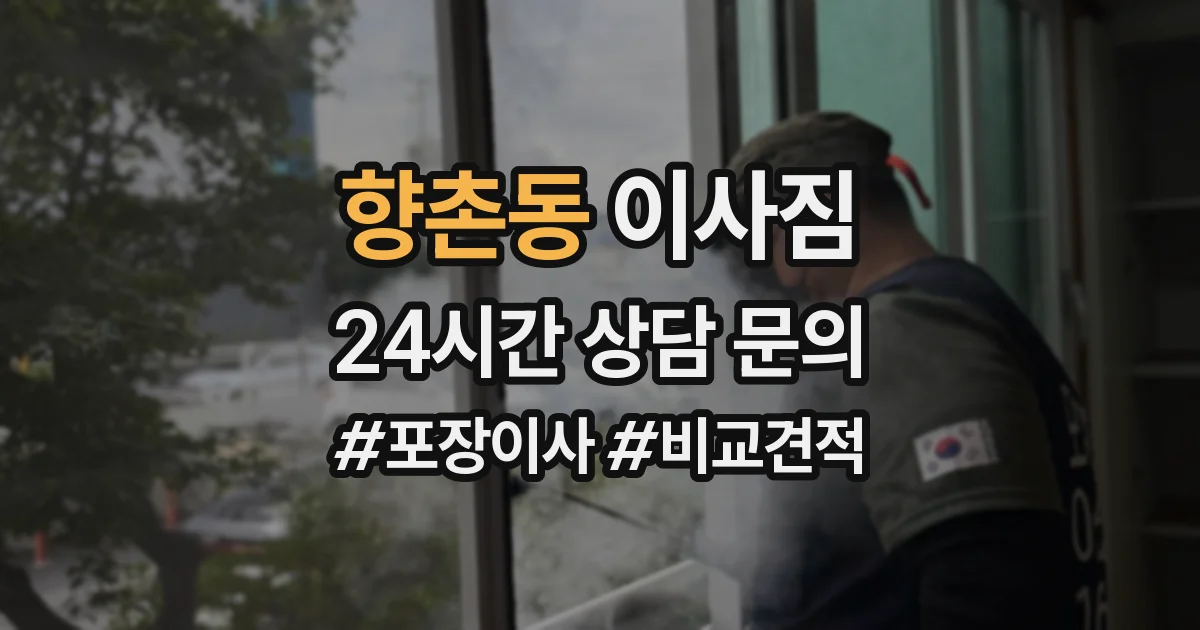향촌동 이사짐