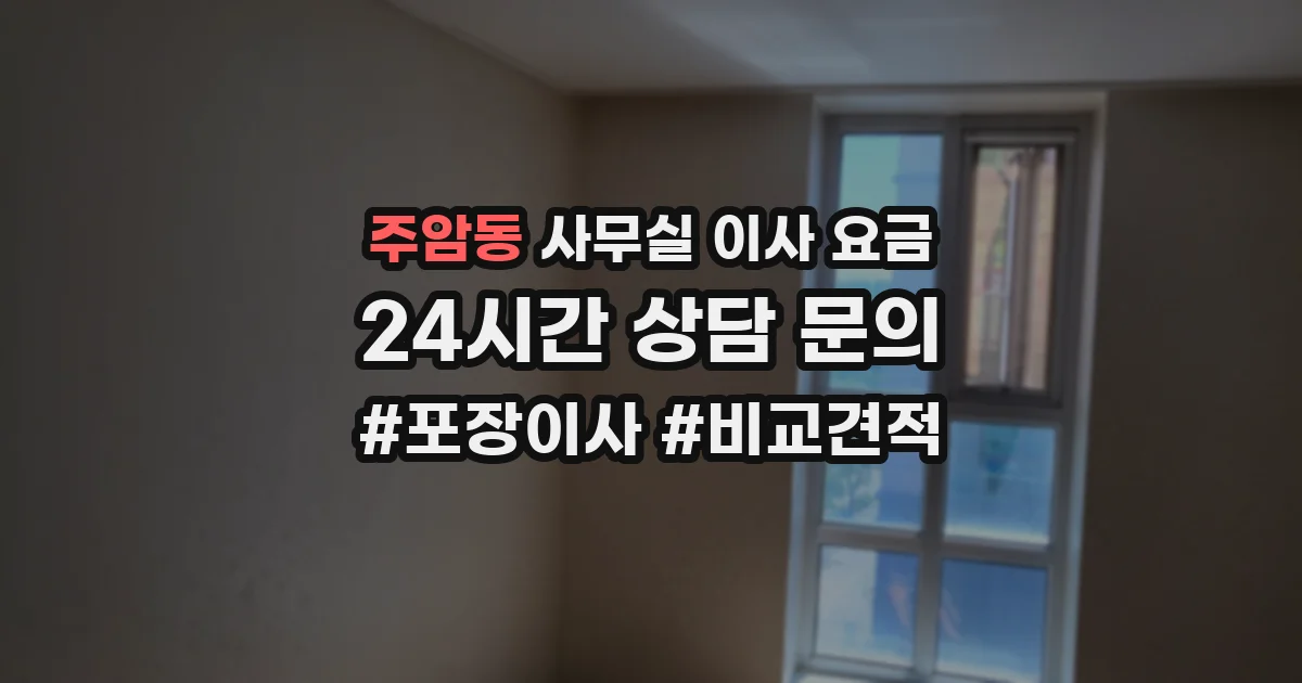 주암동 사무실 이사 요금