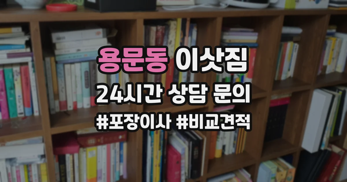 용문동 이삿짐
