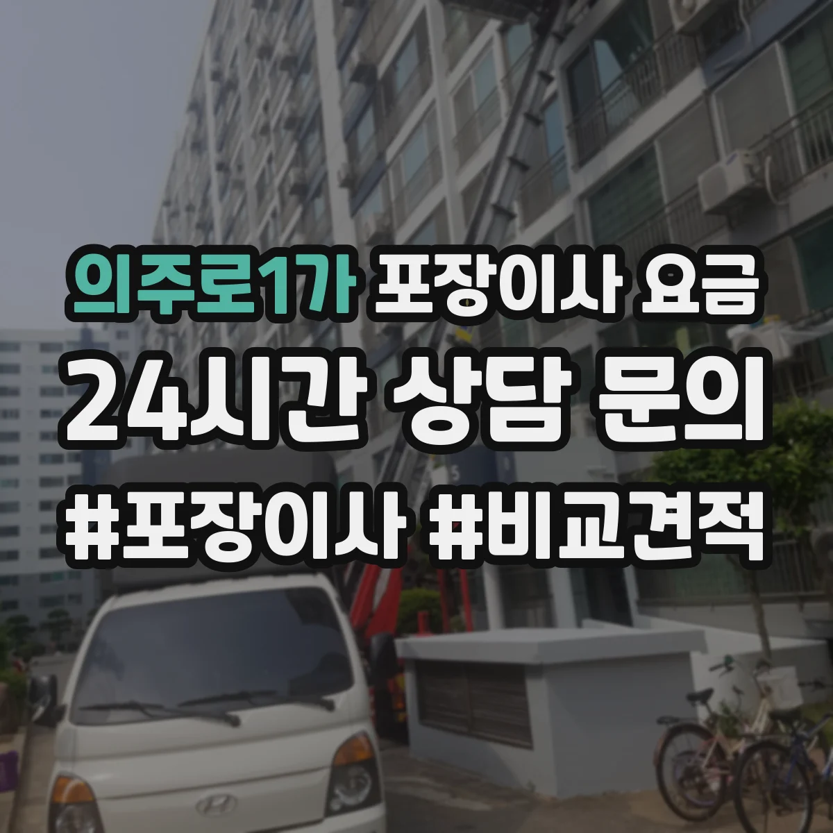 의주로1가 포장이사 요금