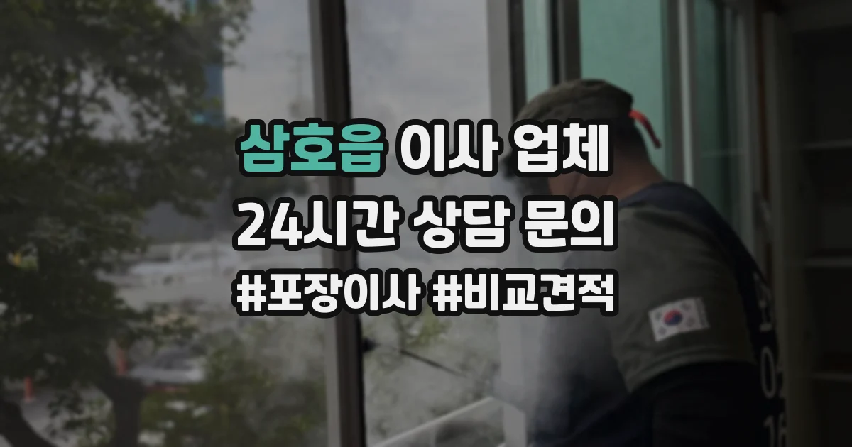 삼호읍 이사 업체