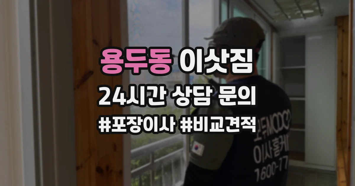 용두동 이삿짐