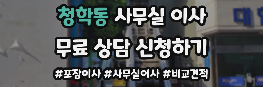 청학동 사무실 이사