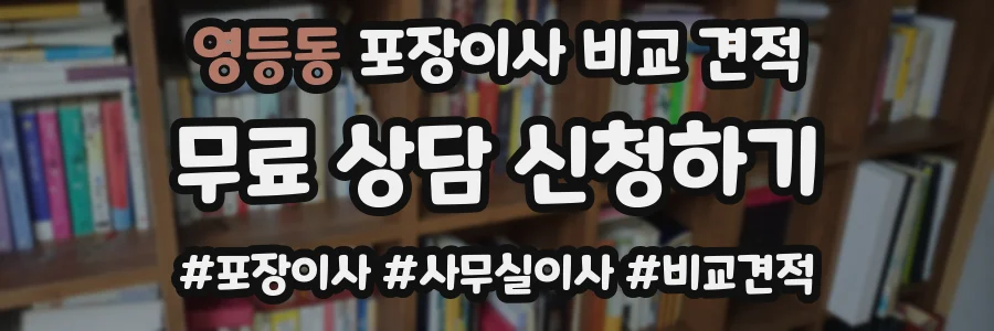 영등동 포장이사 비교 견적