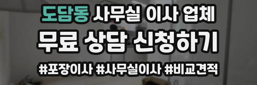 도담동 사무실 이사 업체