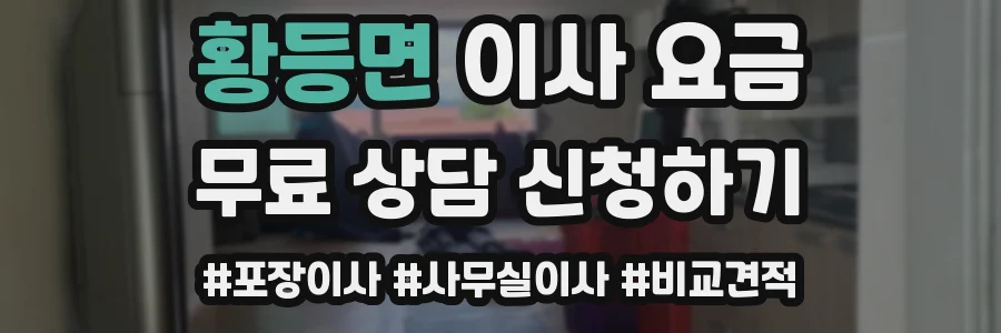 황등면 이사 요금