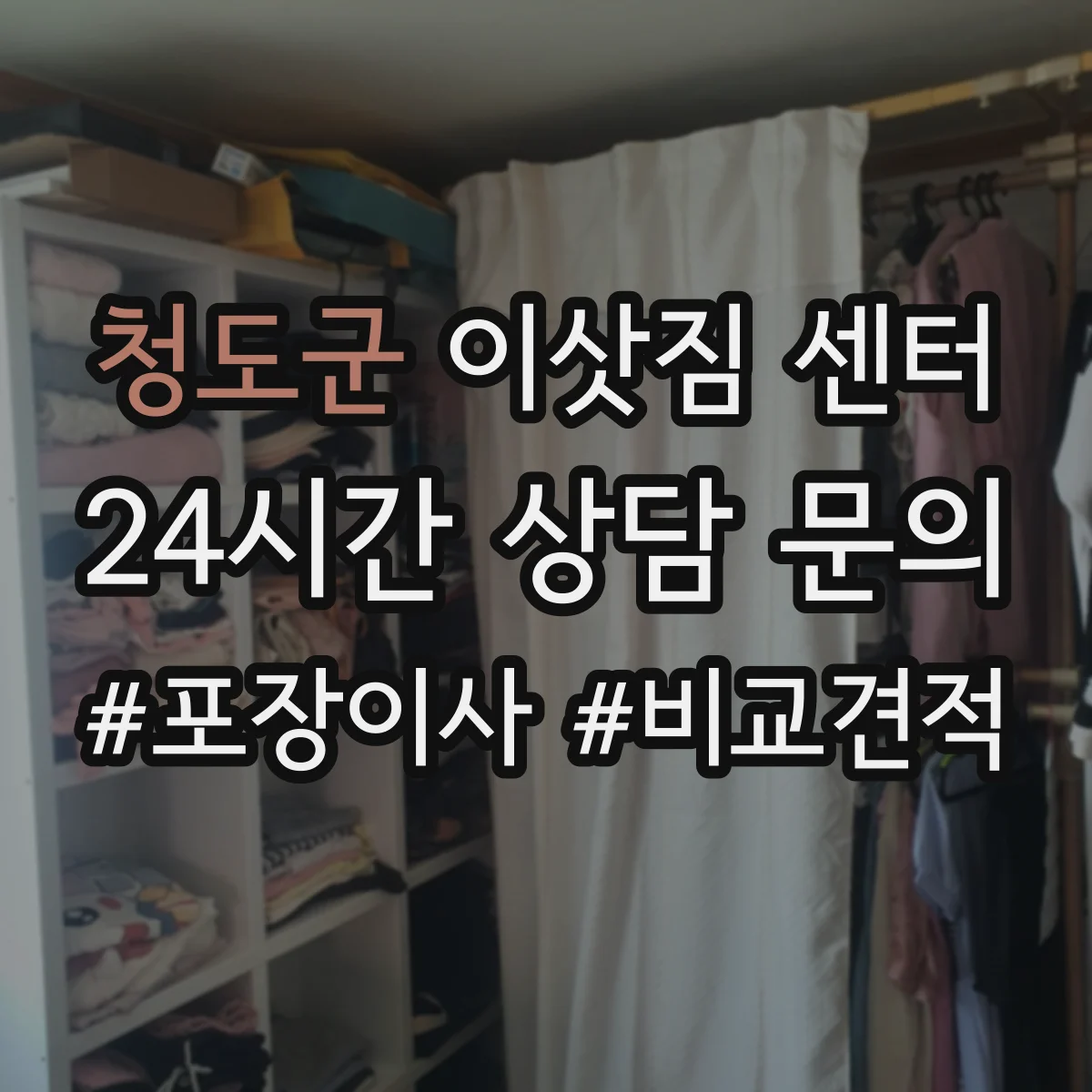 청도군 이삿짐 센터