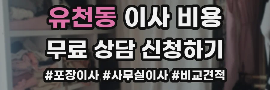 유천동 이사 비용