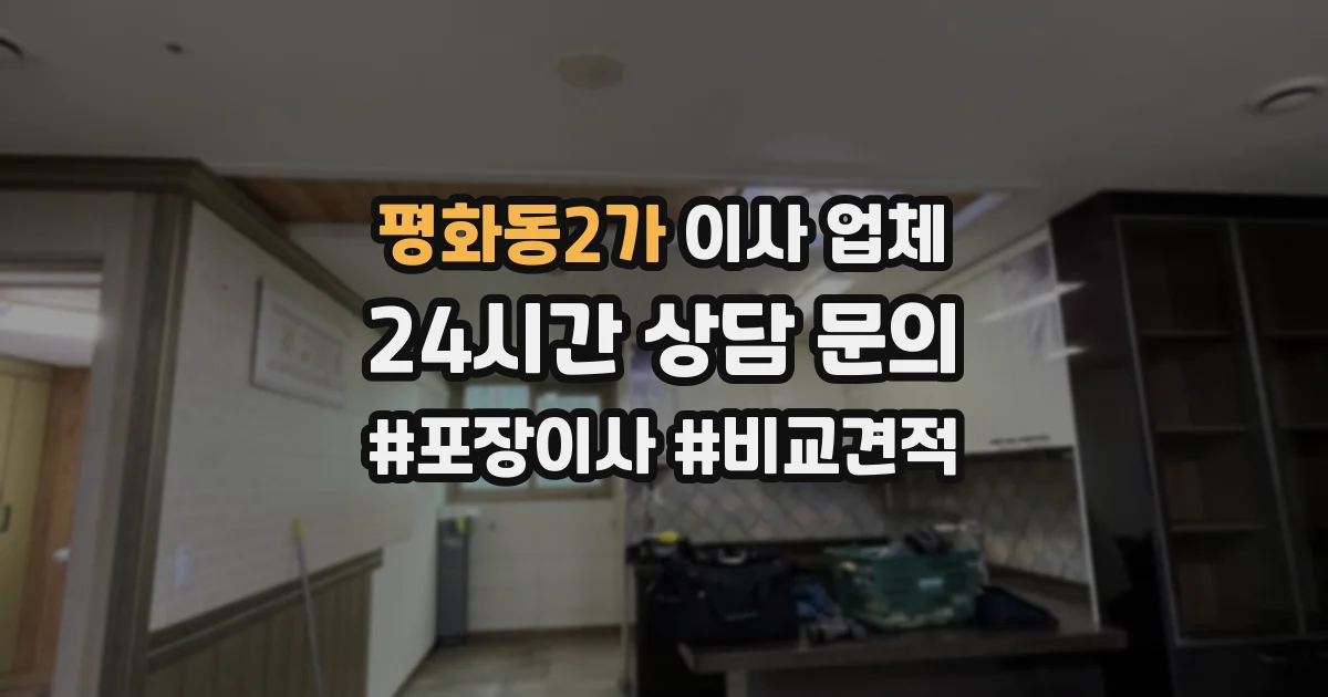 평화동2가 이사 업체