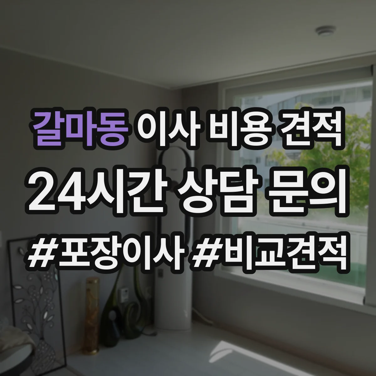 갈마동 이사 비용 견적