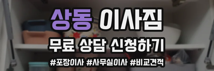 상동 이사짐
