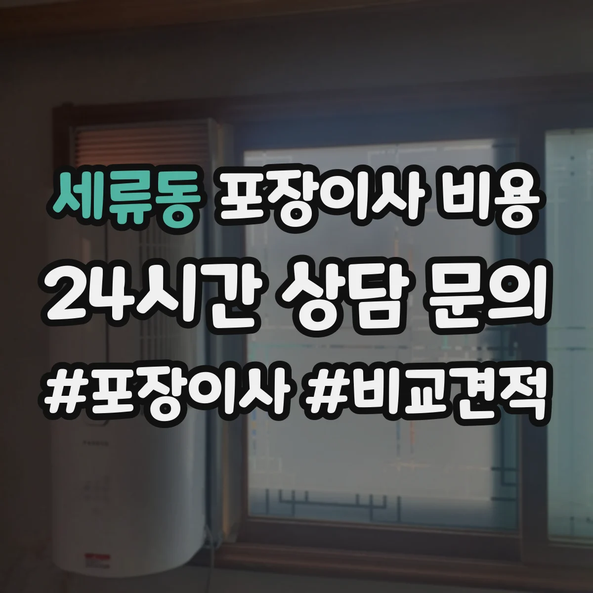 세류동 포장이사 비용