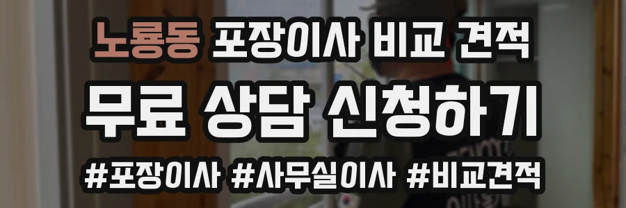 노룡동 포장이사 비교 견적
